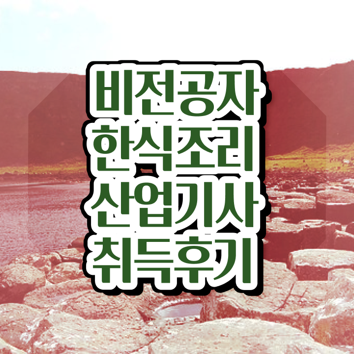  한식조리산업기사 연봉 한식조리산업기사 시험자격 온라인으로 4개월 만에 끝낸 비법