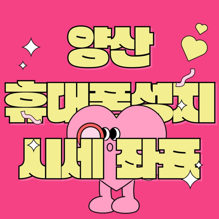 양산 휴대폰 성지 핸드폰 시세 좌표 공유받기 양산 휴대폰 성지 핸드폰 시세 좌표 공유받기
