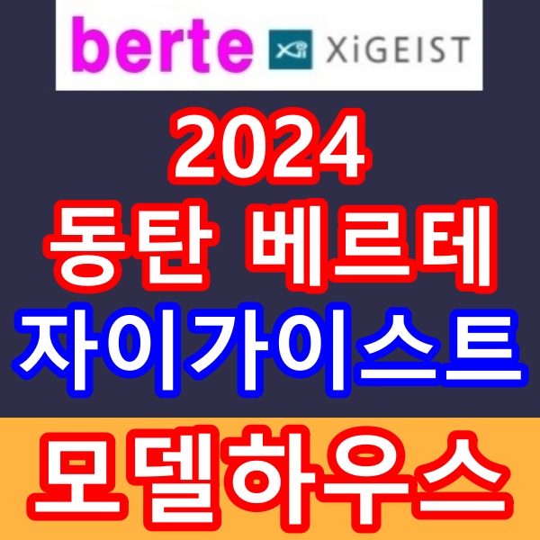  2024 동탄 베르테 자이가이스트 타운하우스 블럭형 전원주택 부지 공급안내