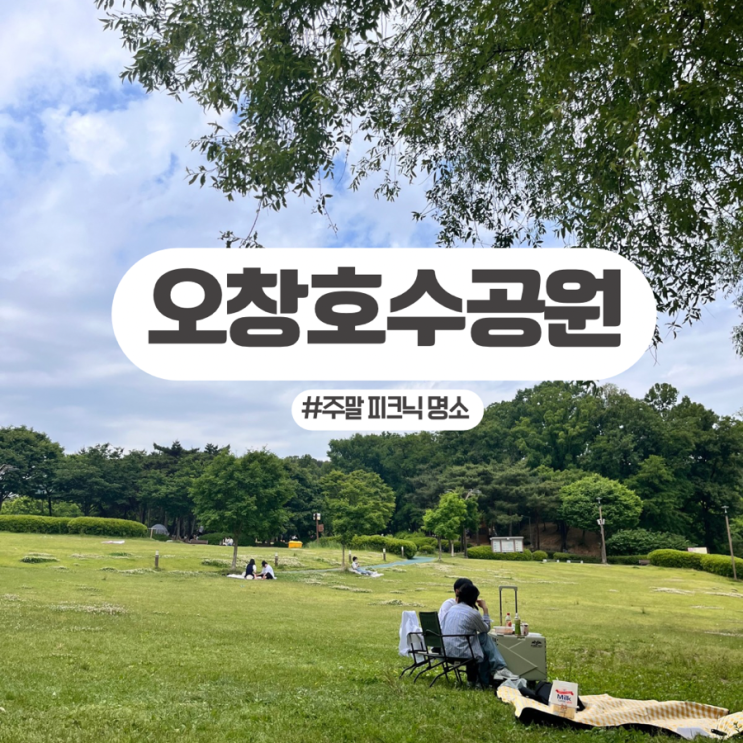  청주 피크닉 장소 추천 <오창 호수 공원> 주차, 잔디광장, 기본 정보| <잇츠 베이글> 테이크아웃