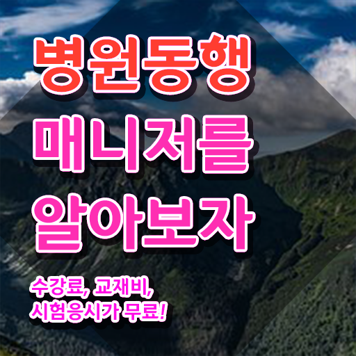  40대후반자격증 , 병원동행사 관련학과 졸업장, 경력없어도 최단기간 끝냈던 과정