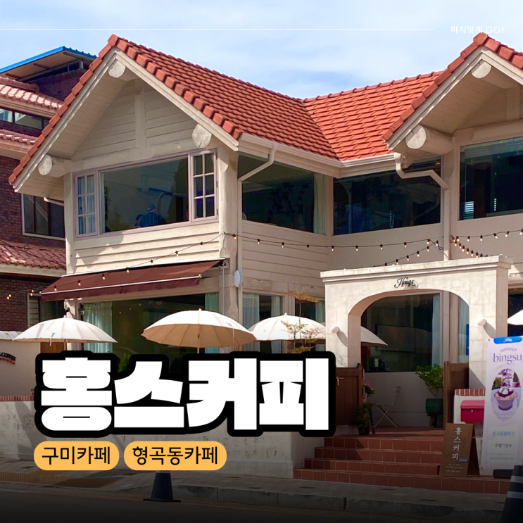  [구미/형곡동] 동화 같은 감성 카페 홍스커피