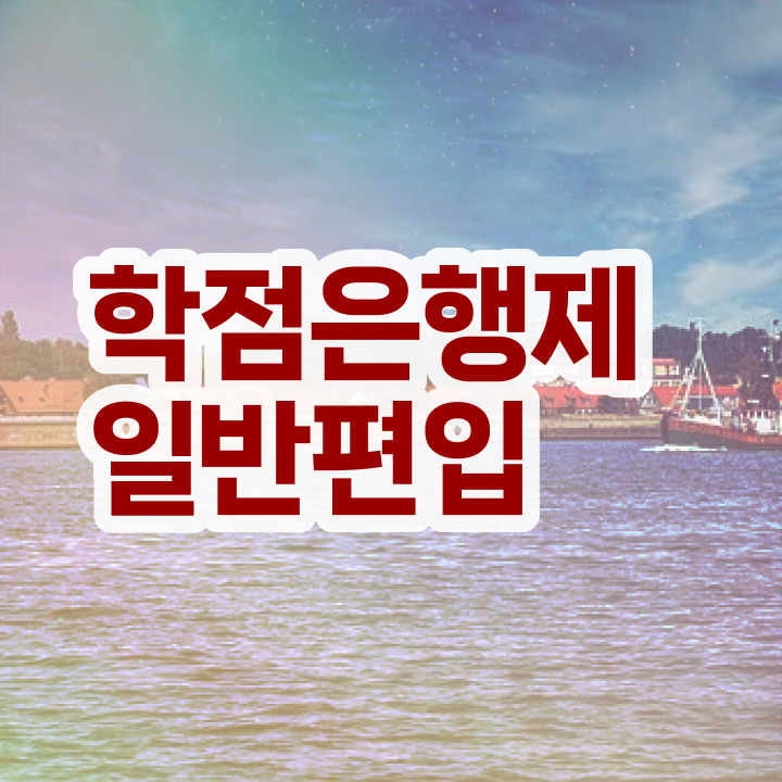  학점은행 편입 , 학은제 플래너 활용해서 목표였던 학위를 취득했어요