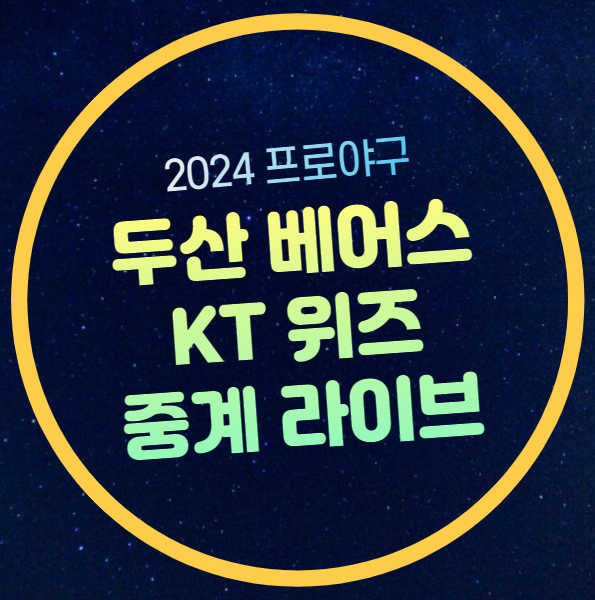 두산 KT 중계 무료 프로야구 2024년 05월 28일 경기일정 시간... 