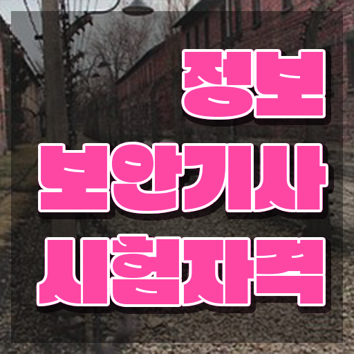  정보보안기사 CBT 정보보안기사 자격요건 학점은행제로 간단하게 준비한 노하우