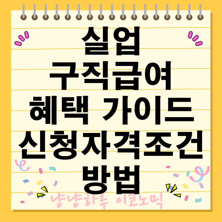  실업 구직급여 혜택 가이드 신청방법 급여 계산 및 수급 기간