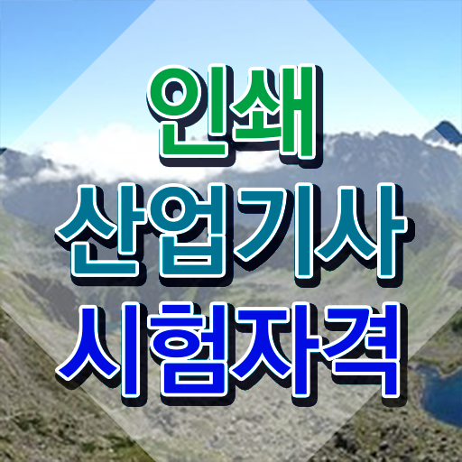  인쇄산업기사 학점은행 인쇄산업기사 시험응시조건 온라인 수업으로 15주 동안 준비한 비법