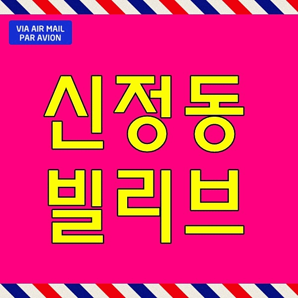  빌리브 리버런트 모델하우스 울산 신정동 아파트 남구 매매 아닌 분양