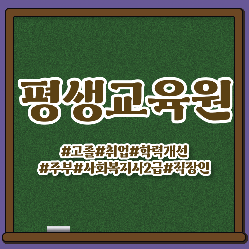  울산 사회복지사시험과목 사회복지사2급 학력 상관없이 학은제로 편하게