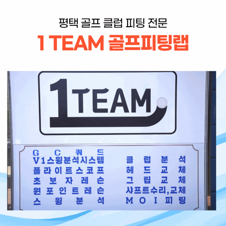  평택 통복동에서 골프 클럽 피팅을 한다면? 1TEAM골프피팅랩