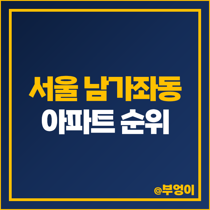 서대문 남가좌동 아파트 매매 가격 DMC 파크뷰자이 에코자이 래미안 루센티아 시세 서대문 남가좌동 아파트 매매 가격 DMC 파크뷰자이 에코자이 래미안 루센티아 시세