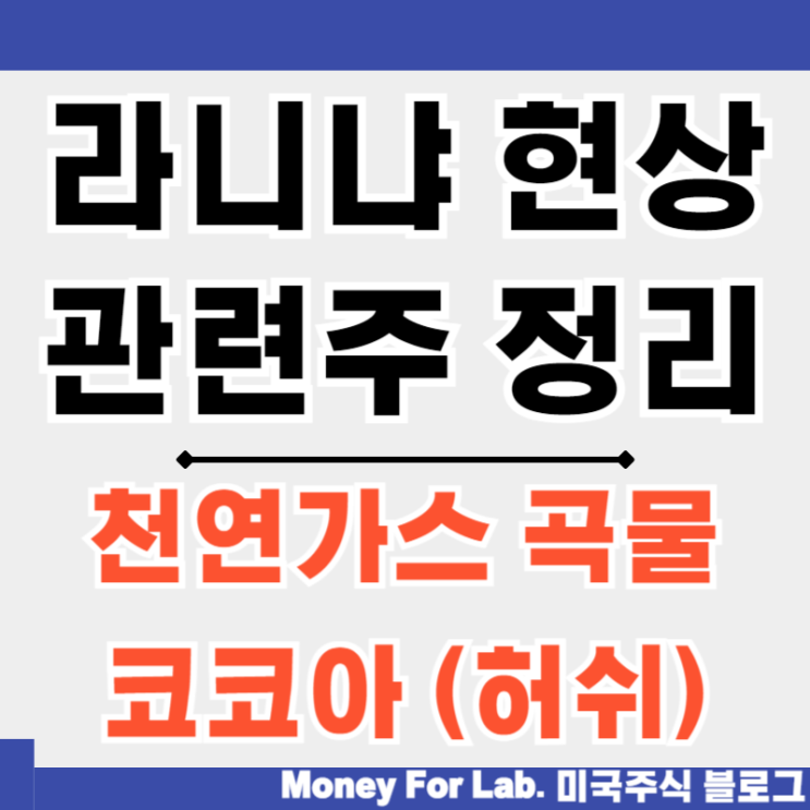  라니냐 현상 관련주 정리 - 천연가스, 곡물, 코코아 (허쉬)