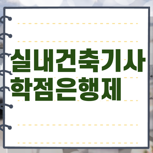  실내건축산업기사필기 실내건축기사 시험응시조건 온라인으로 간단하게 완료한 과정