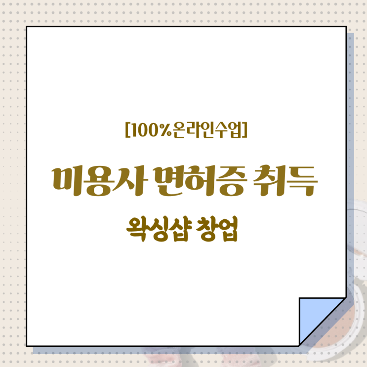  브라질리언 왁싱샵 , 왁싱샵창업 준비 하나도 모른다면 공부해야 하는 면허증은?