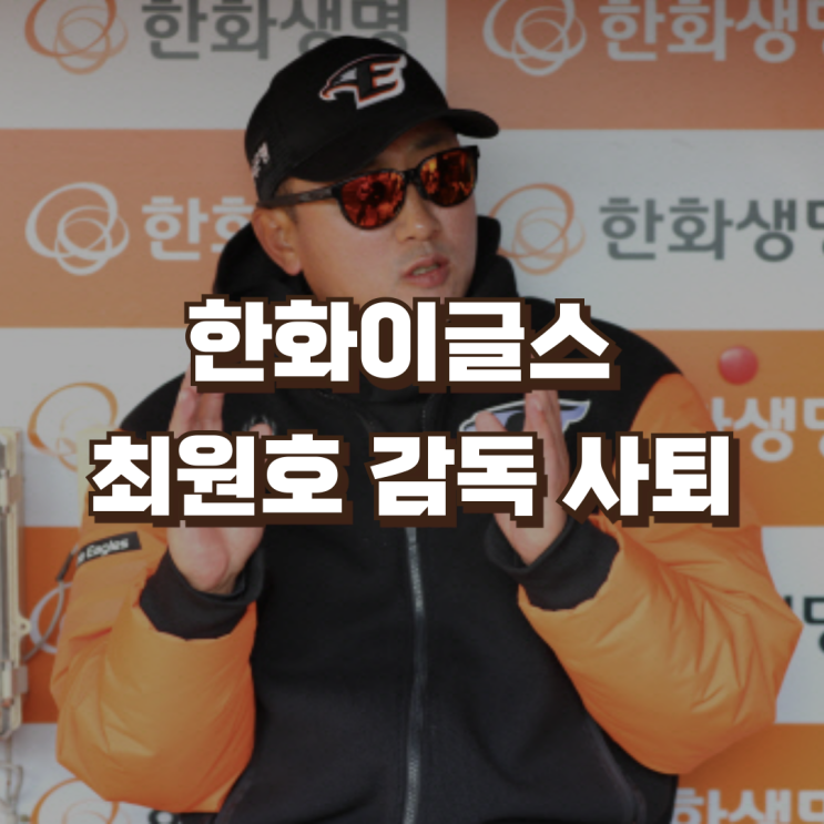 한화이글스 최원호 감독, 대표이사 동반 사퇴 & <b>외인</b> <b>투수</b> 페냐... 