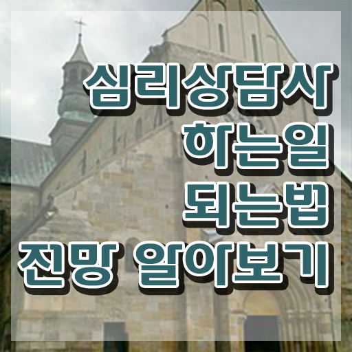 심리상담 학과 , 심리상담사 자격증 20일 만에 준비한 과정 최단기간 취득한 과정