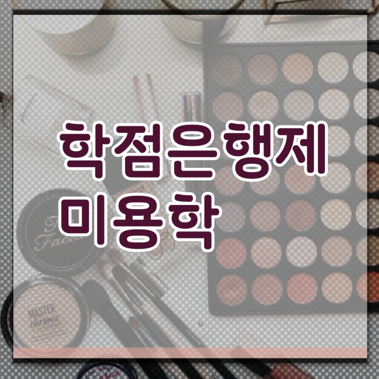  헤어디자이너 승희 , 초단기로 종합미용사자격증 따고 취직까지 성공한 팁