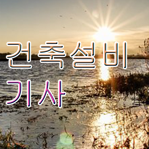  건축설비기사 합격률 건축설비기사 시험응시조건 온라인 과정으로 반 년만에 끝낸 팁