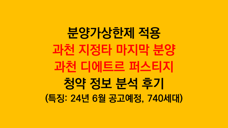 과천 지정타 S2 마지막 분양 '과천 디에트르 퍼스티지' 분양가 청약정보 분석 후기