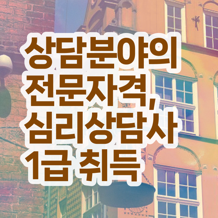  심리상담사시험문제 , 심리상담사 자격증 취득한 노하우 여기만 보세요