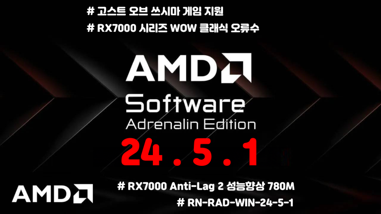  [드라이버] 24.5.1 AMD 아드레날린 드라이버 / 고스트오브쓰시마, 카운터스트라이크2, F1 24, 안티랙 2 성능향상