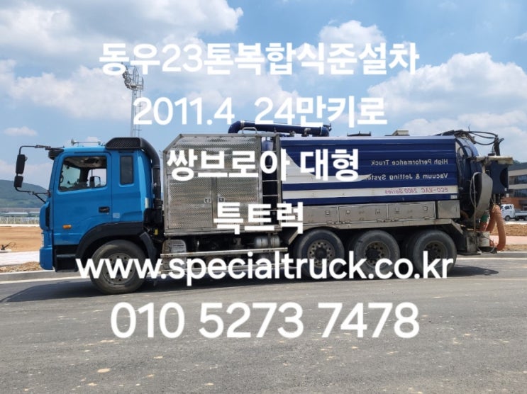  복합식준설차 23.5톤 중고복합식하수구준설차 동우인더스 쌍브로아 2011년식 특트럭