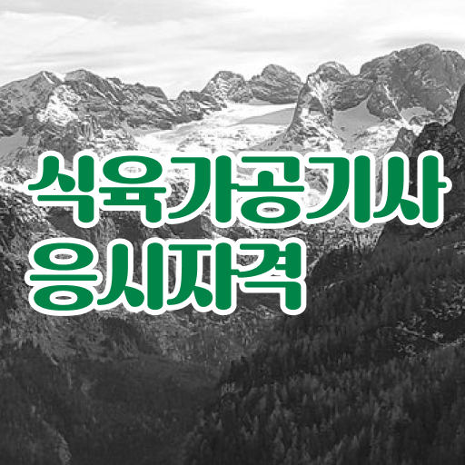  식육가공기사 학은제 식육가공기사 시험응시자격 온라인 수업으로 쉽고 빠르게 준비한 후기