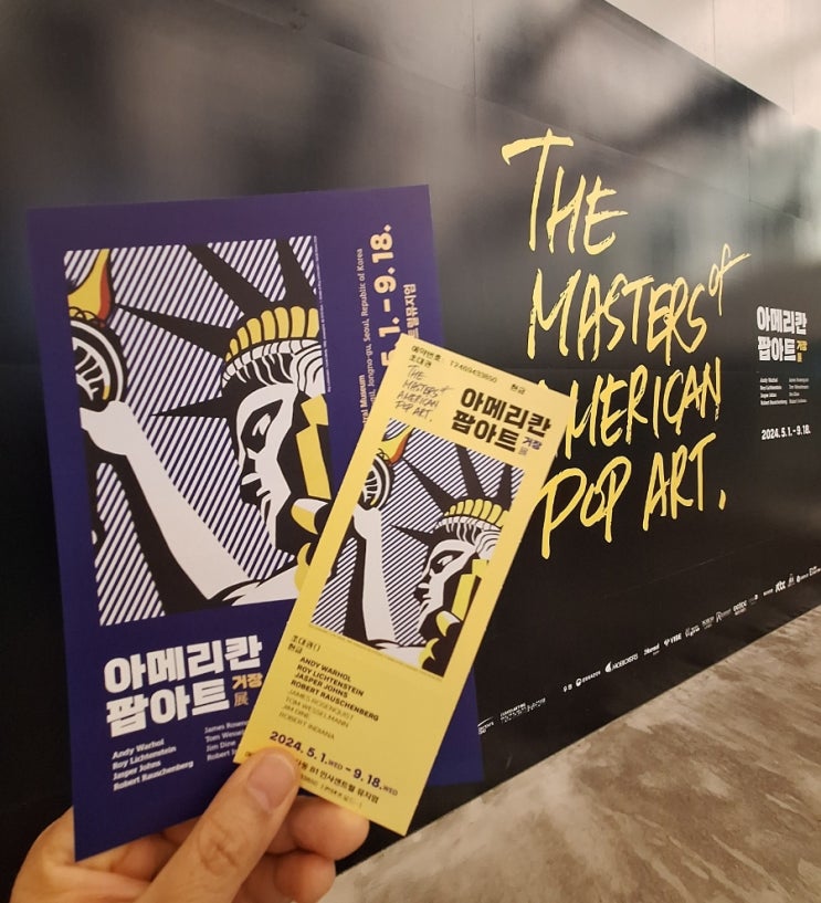  아메리칸 팝아트 거장전 전시회 관람후기입니다.