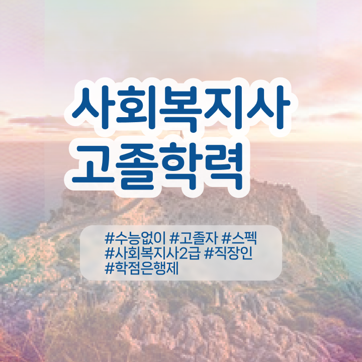  사회복지사공무원월급 사회복지사 관련학과 아니어도 학은제로 수월하게
