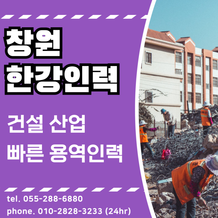 창원 건설인력 산업인력 빠른인력 투입 가능합니다.