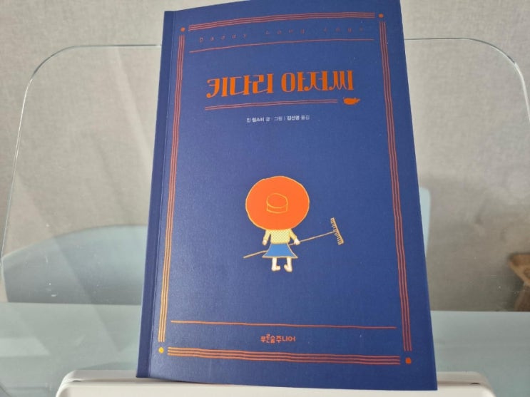  키다리 아저씨 진 웹스터 글 그림 김선영 옮김 푸른숲 주니어