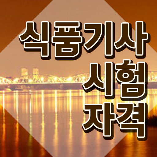  식품기사조건 식품기사 시험자격 독학으로 쉽고 빠르게 준비한 후기