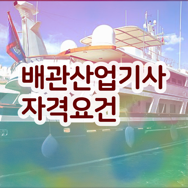  배관산업기사 응시자격 배관산업기사 시험응시조건 인강만 듣고 1학기 만에 완료한 노하우