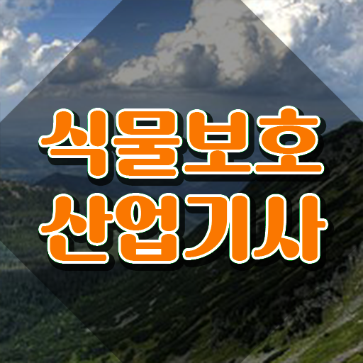 식물보호산업기사 전망 식물보호산업기사 시험응시조건 온라인 수업으로 반 년만에 성공한 후기
