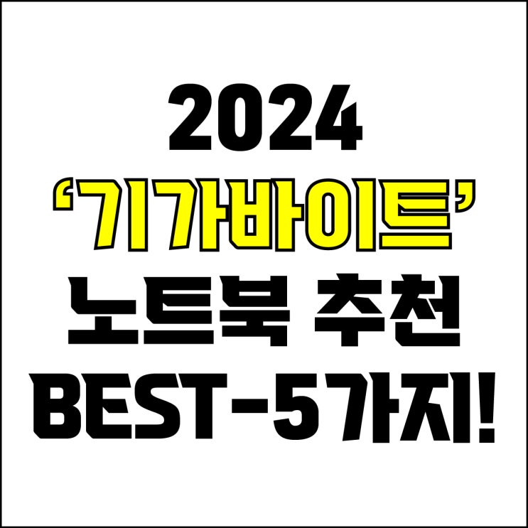  jw포트폴리오 / 박자이너 / 2024 기가바이트 노트북 Best-5가지 추천! / 꼭 알아야 하는 GIGABYTE 가성비, 고사양 노트북 추천.