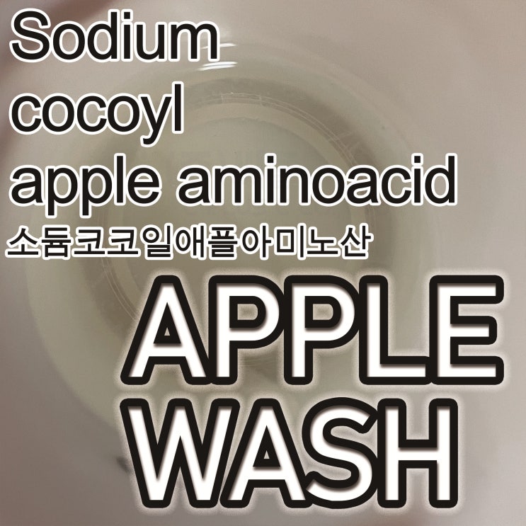  애플워시/AppleWash/Sodiumcocoylappleaminoacid/소듐코코일애플아미노산/68188-38-5/APL/천연계면활성제/천연샴푸/천연비누/천연주방세제/물비누만들기