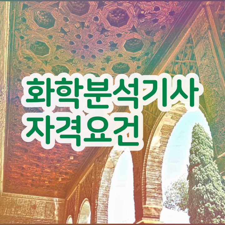  화학분석기사필기cbt 화학분석기사 취득자격 학점은행제로 간단하게 완료한 과정