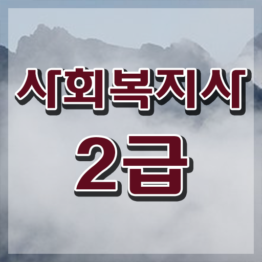  경북 사회복지사독학 ~ 사회복지사2급 직장인도 학은제로 편하게