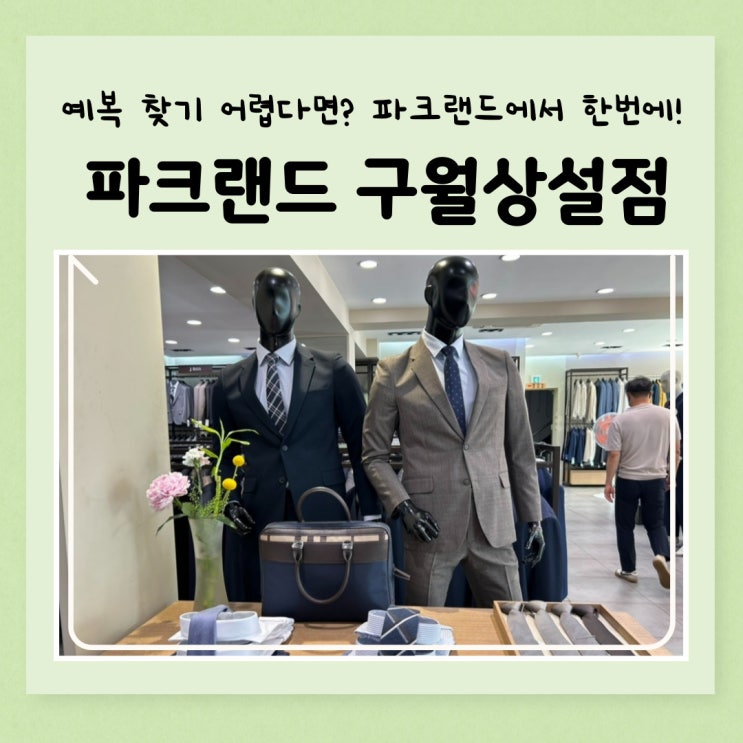  혼주예복 파크랜드 구월상설점에서 혼주정장 구매 성공기