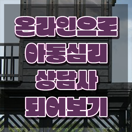  아동심리상담 센터방법 , 아동심리상담사 자격증 간단하게 합격한 비법 공유드려요