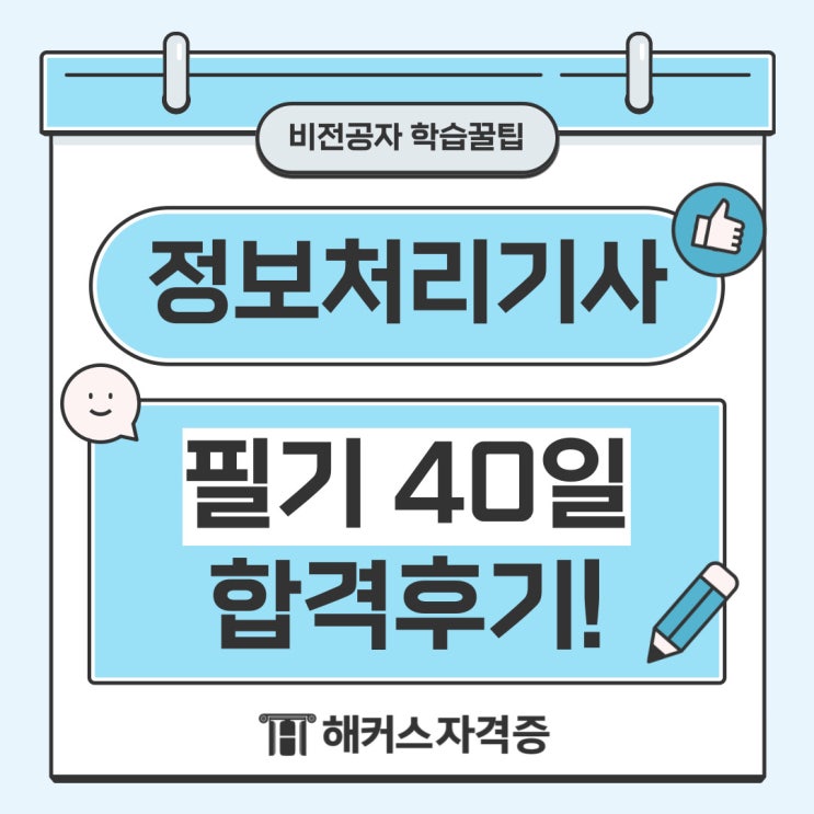 정보처리기사 필기 비전공자 40일 공부 결과와 합격 후기 정보처리기사 필기 비전공자 40일 공부 결과와 합격 후기