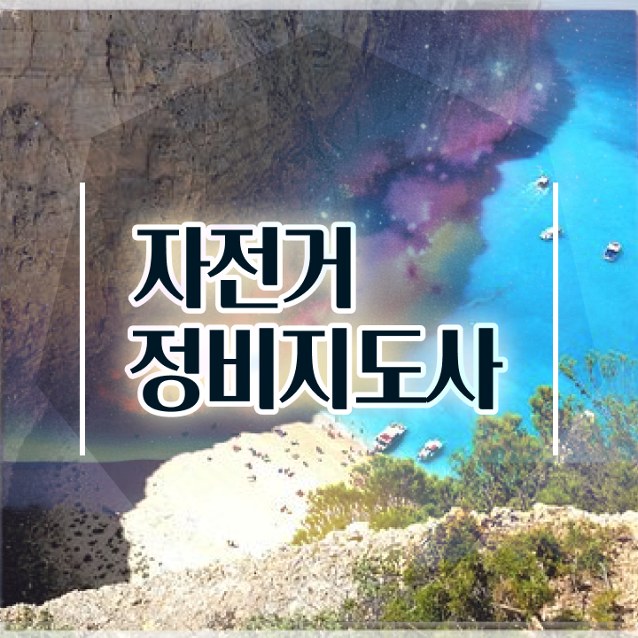  자전거 정비 비용 , 자전거정비지도사 자격증 합격정보 핵심 정보