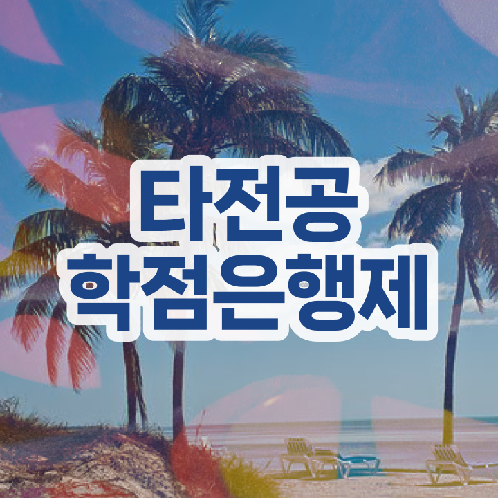  학점은행제 플래너 , 학점은행제 타전공 무조건 추천합니다 기간 단축 비용절감 후기 완벽정리 드려요