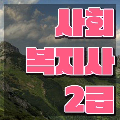  경북 사회복지 공무원시험준비 사회복지사2급 조건이 안돼도 학점은행제로 빠르게