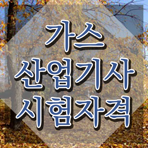  가스산업기사 작업형 가스산업기사 시험자격 집에서 온라인으로 쉽고 빠르게 끝낸 후기