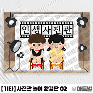  어린이집 사진관 역할놀이, 인생네컷 놀이, 사진관 환경구성, 사진관 놀이 환경판, 사진관 놀이 가랜드, 사진관 간판 도안, 인생네컷 도안, 사진관 놀이 도안, 인생네컷 기계 도안