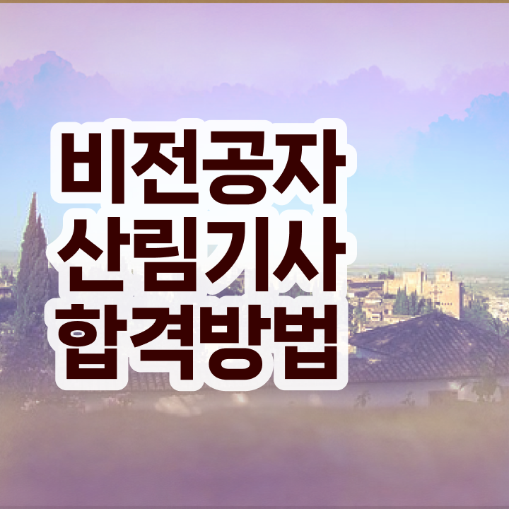  산림 기사교재 산림기사 취득자격 독학으로 편하게 완료한 비법