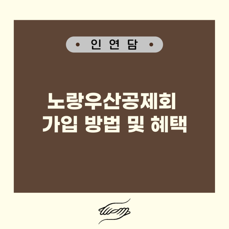 노랑우산공제회 가입 방법 혜택 | 공방 창업 | 인연담