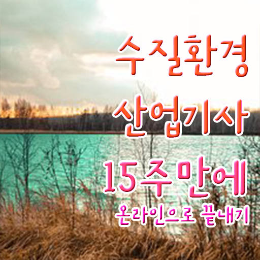  수질환경산업기사 시험응시자격 학점은행제로 반 년만에 준비한 후기