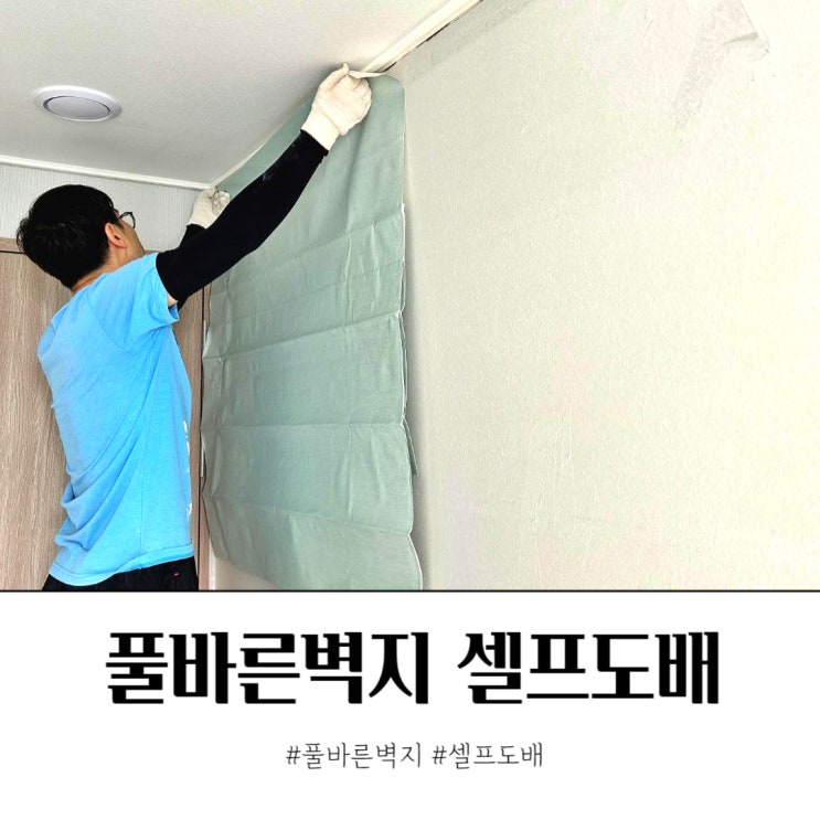  풀바른벽지 셀프도배 간단히 하는 방법
